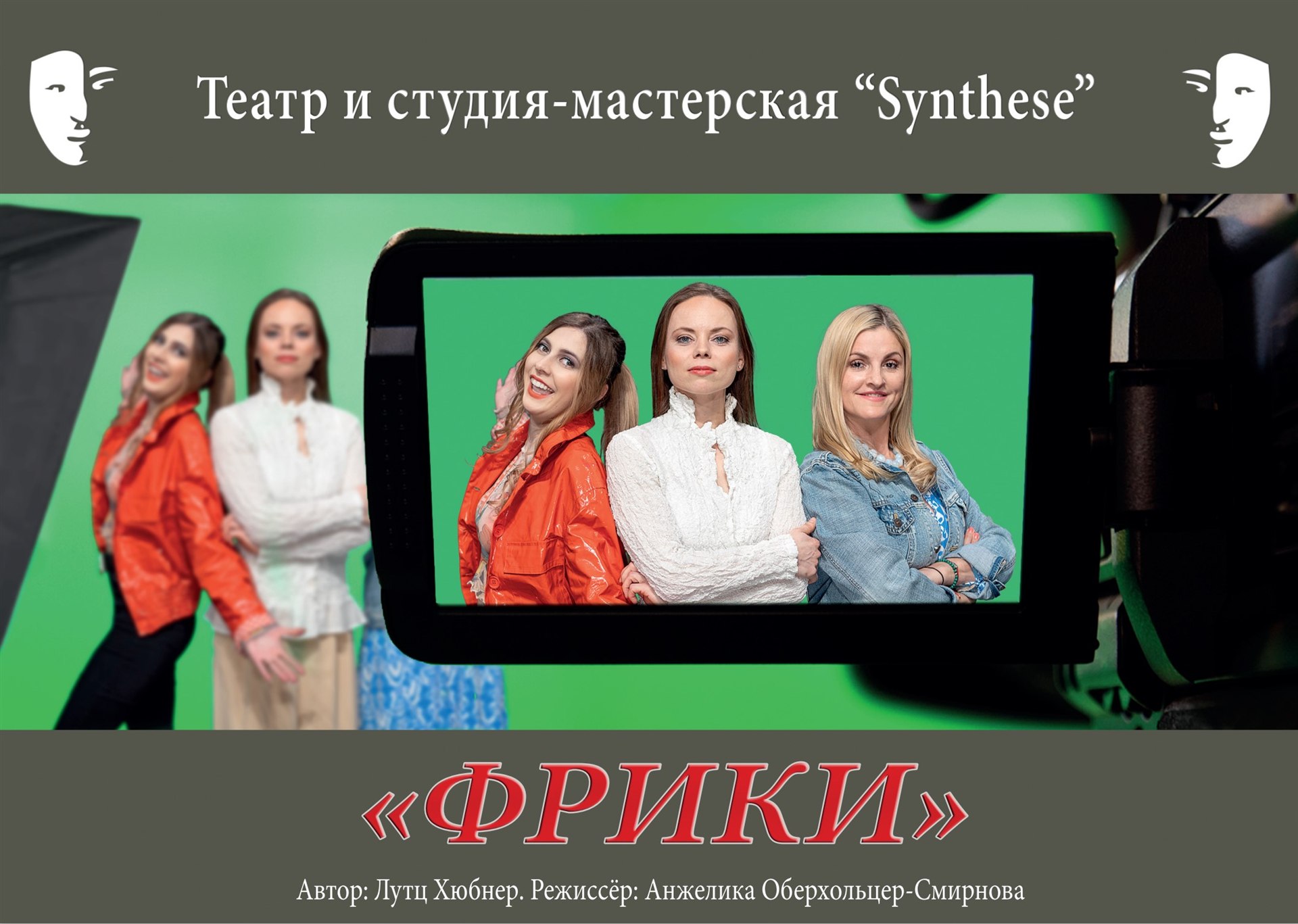 Freeks – Theater Synthese